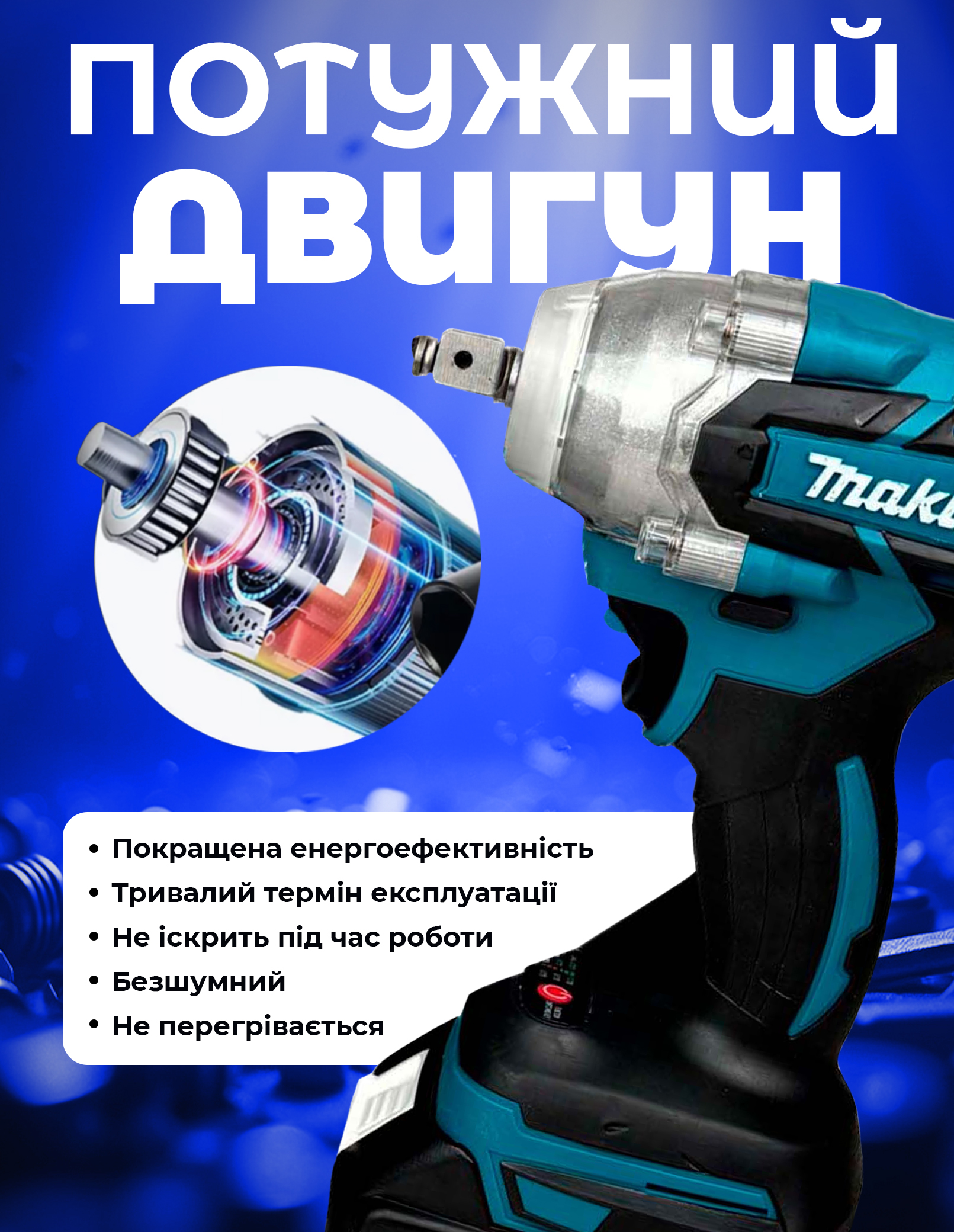 Ударний гайковерт 48V